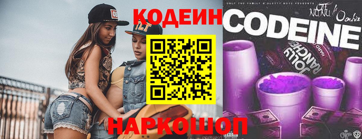 Кодеин Purple Drank Ханты-Мансийск